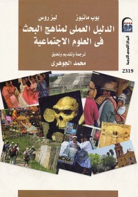 الدليل العملي لمناهج البحث في العلوم الإجتماعية